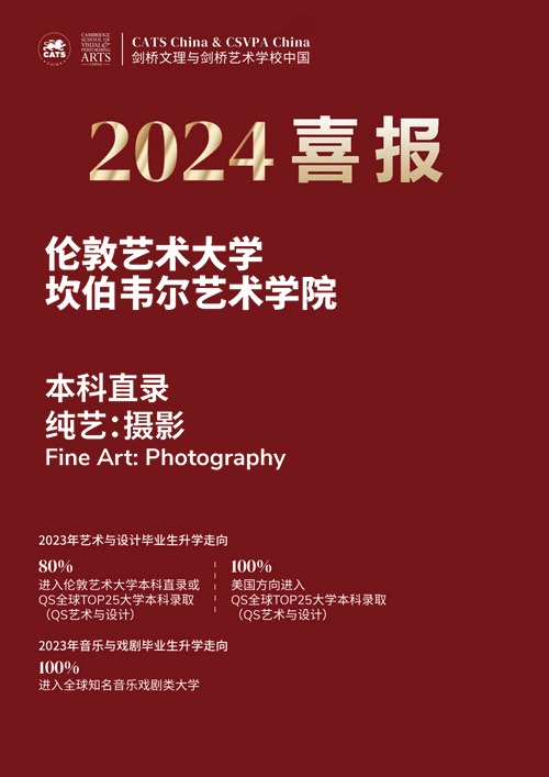 剑桥文理学校中国中心2024年伦艺录取喜报2.jpg