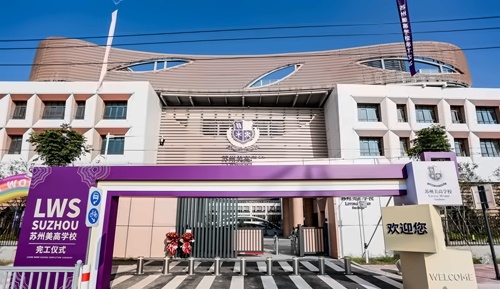 苏州美高学校校园环境