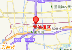 青浦校区