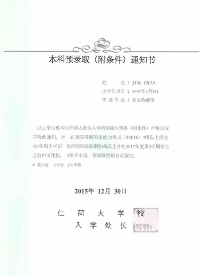 仁荷大学本科预录取及全额奖学金