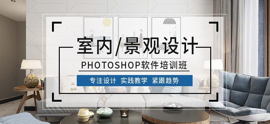 重庆室内/景观设计PS培训班