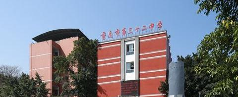 重庆第三十二中学