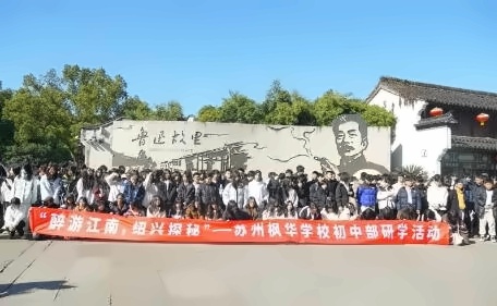 中加楓華國際學校初中紹興研學活動回顧