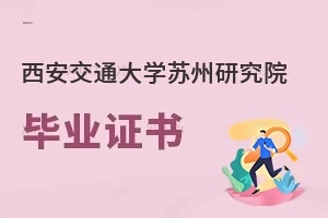 西安交通大学苏州研究院毕业证书