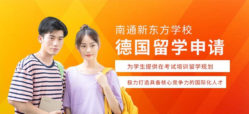 南通德国留学中介