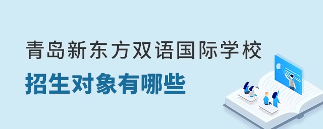 青岛新东方双语国际学校招生对象有哪些?