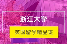 浙江大学英国留学精品班招生简章