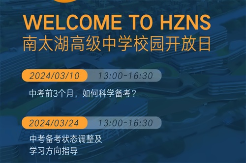 湖州市南太湖双语学校校园开放日