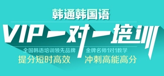 韩通韩国语