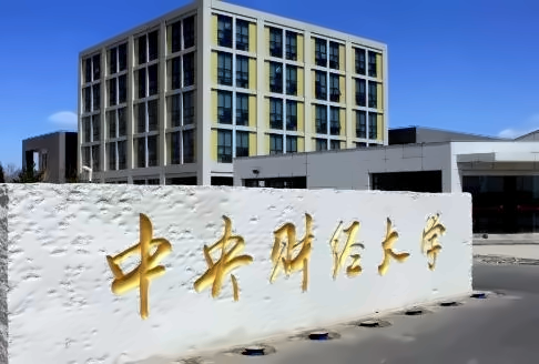 中央财经大学3+2多国留学本硕连读项目招生简章
