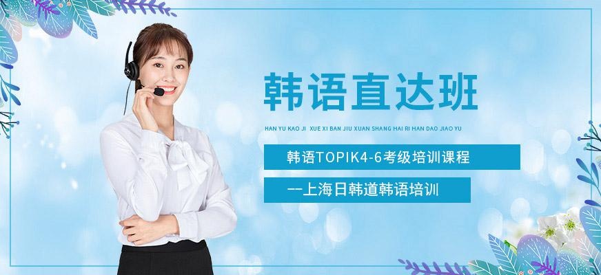 上海韩语等级考试培训班
