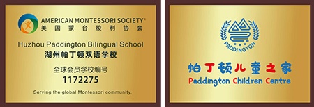 湖州帕丁顿幼儿园**