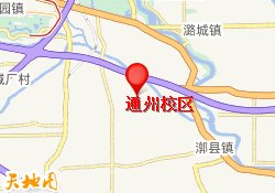 通州校区