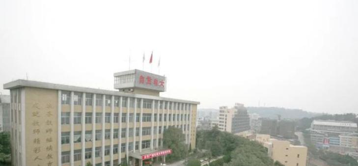 自贡广播电视大学