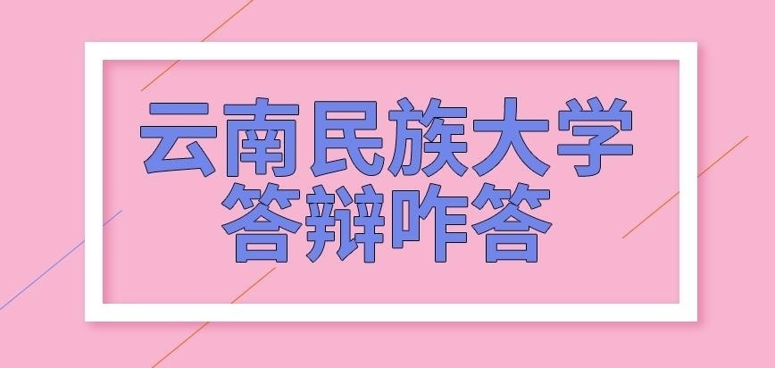 云南民族大学在职研究生答辩咋答