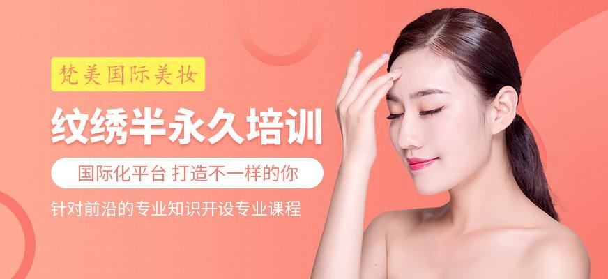 贵阳半永久纹绣培训