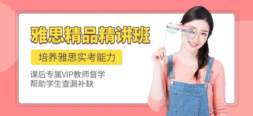 雅思精品精讲班