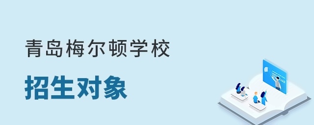 青岛梅尔顿学校招生对象