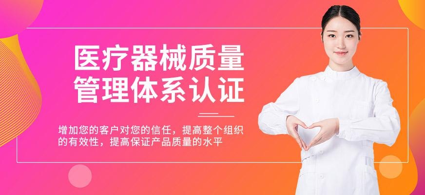 广州医疗器械质量管理体系认证