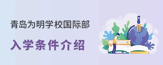 青岛为明学校国际部入学条件介绍