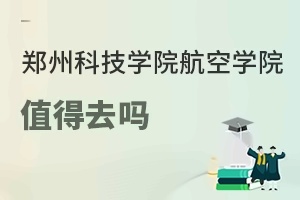 郑州科技学院航空学院值得去吗