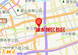 浦东新区校区
