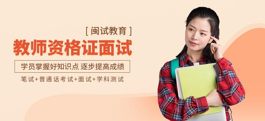 教师资格证面试培训