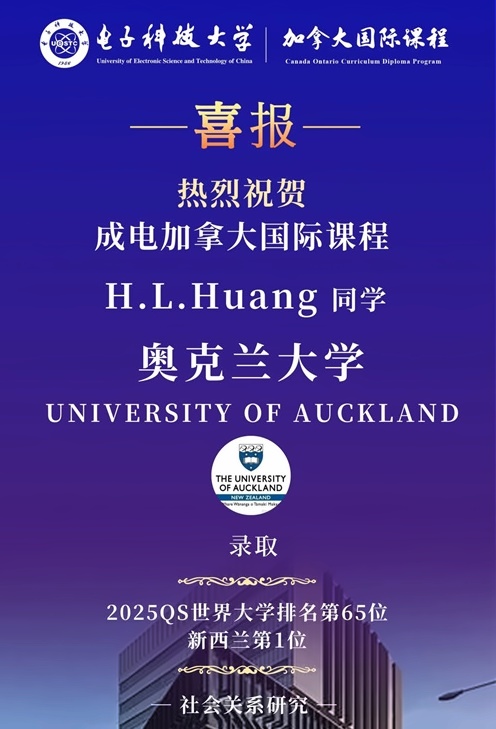 电子科技大学加拿大国际课程升学录取喜报