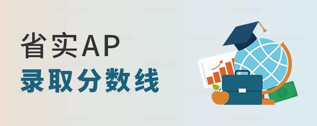省实AP录取分数线